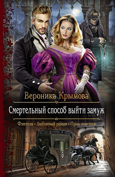 Обложка книги Смертельный способ выйти замуж