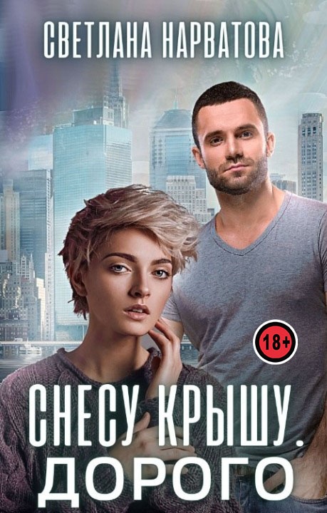 Обложка книги Снесу крышу. Дорого
