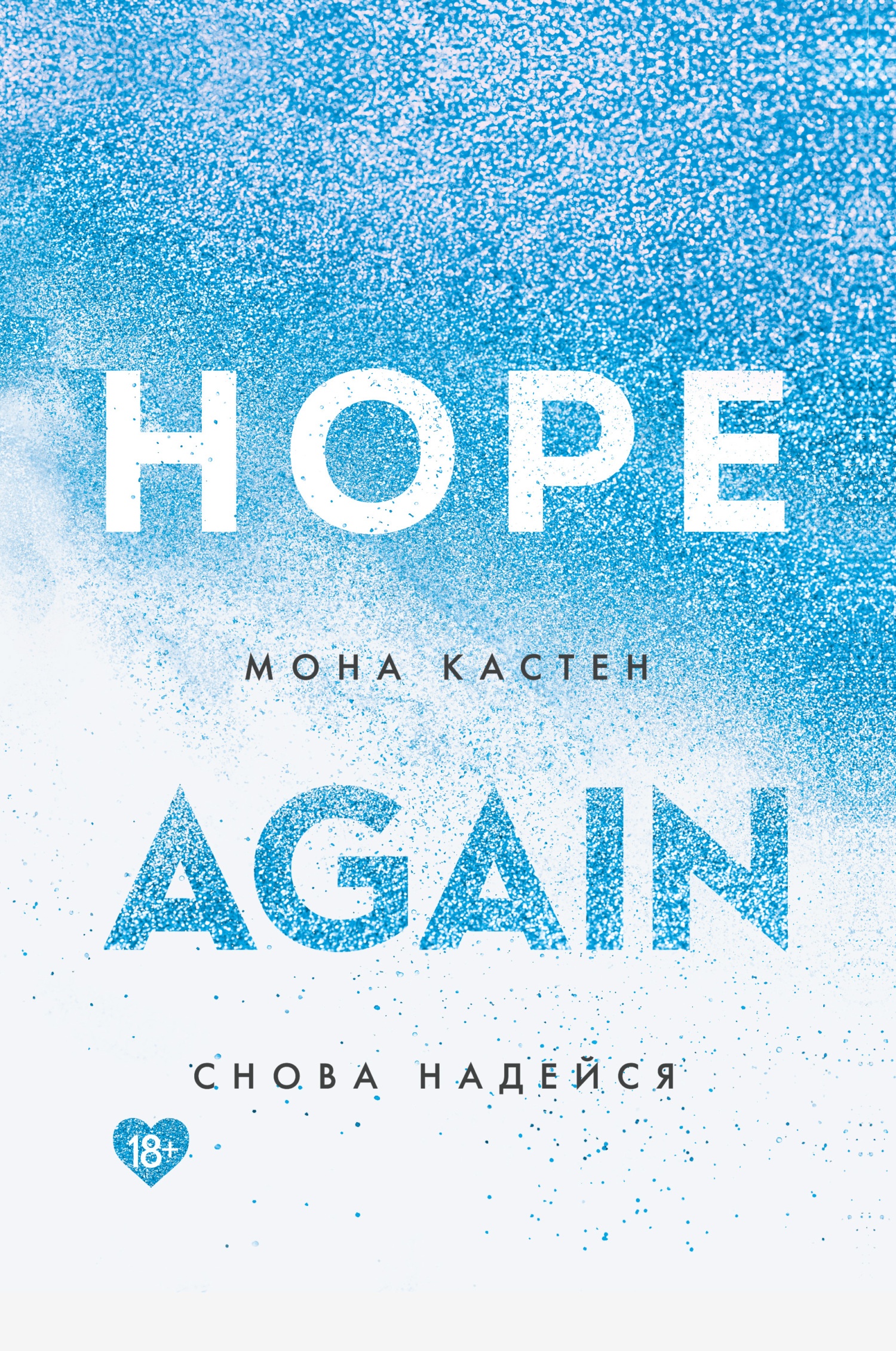 Обложка книги Снова надейся
