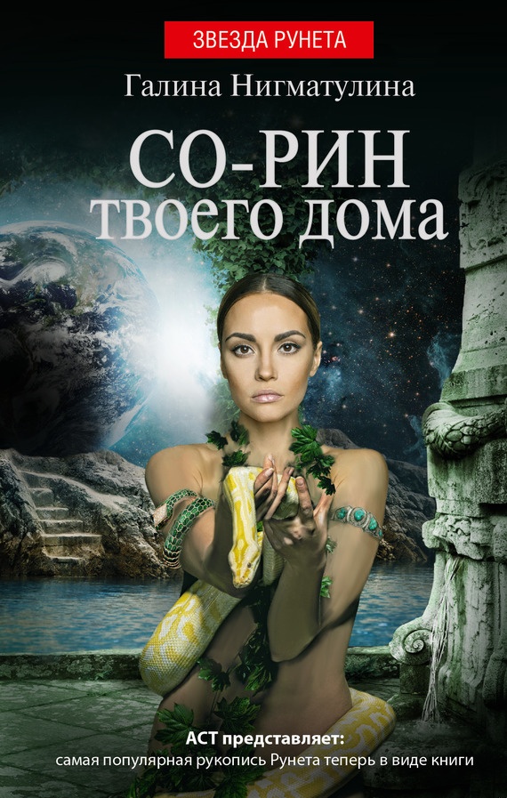 Обложка книги Со-рин твоего дома
