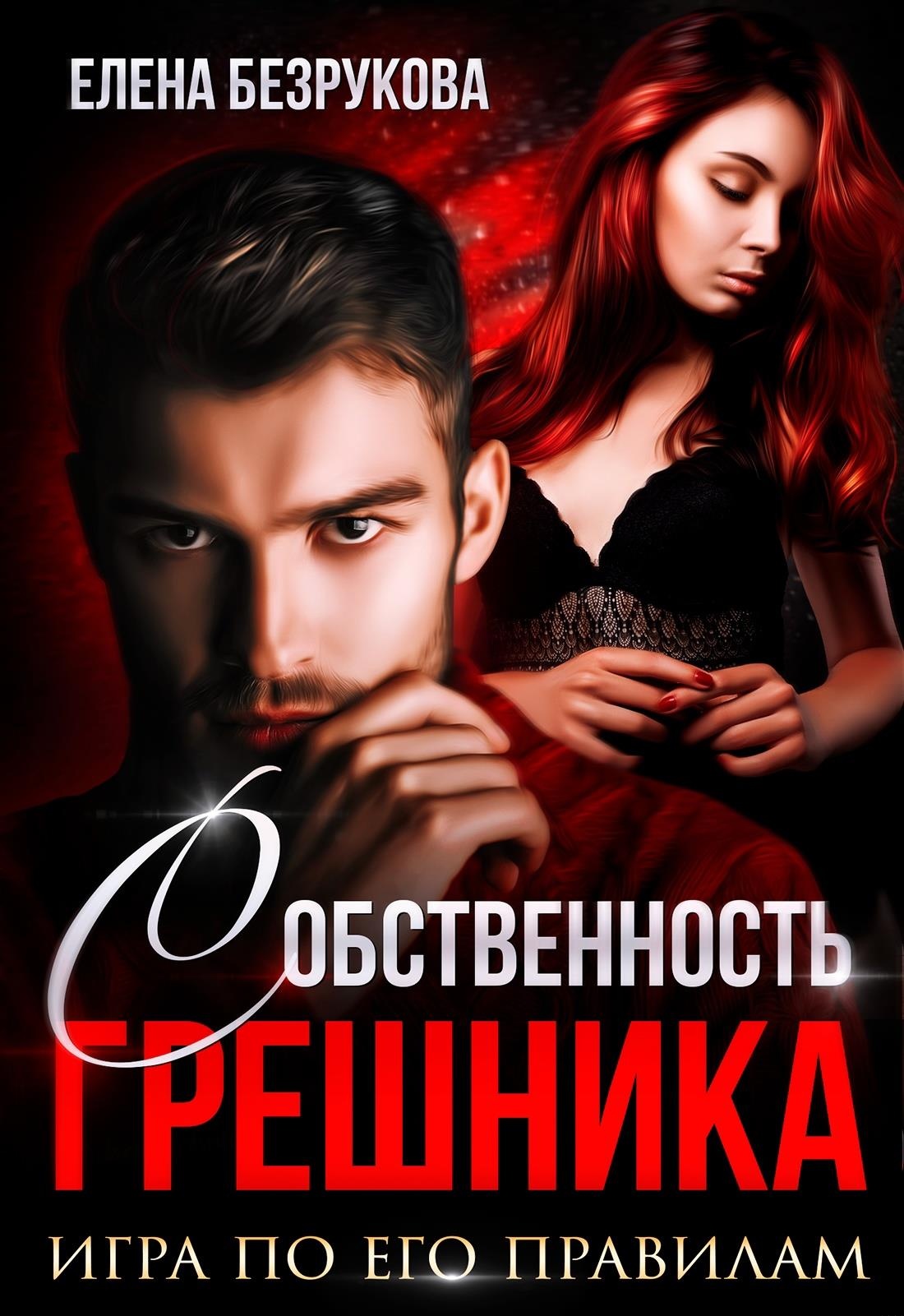 Обложка книги Собственность Грешника