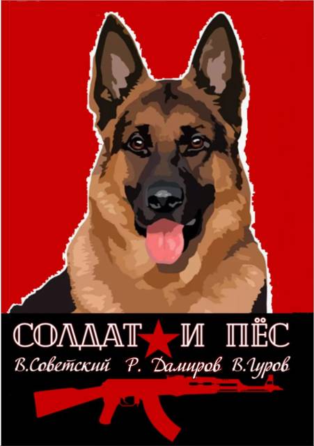 Обложка книги Солдат и пес. Книга 1