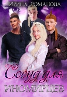 Обложка книги Сосуд для иномирцев