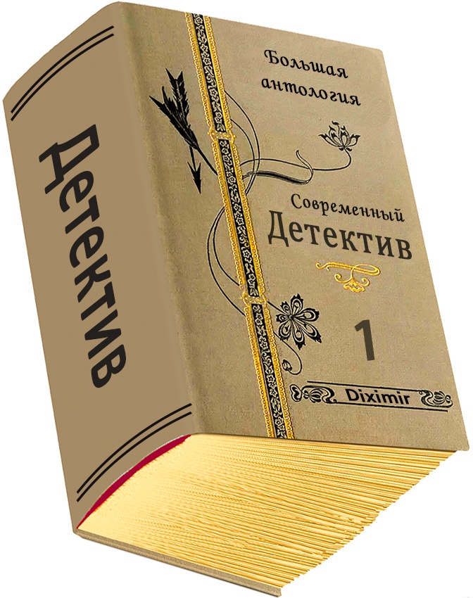 Обложка книги Современный детектив. Большая антология. Книга 1