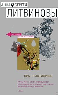 Обложка книги SPA-чистилище