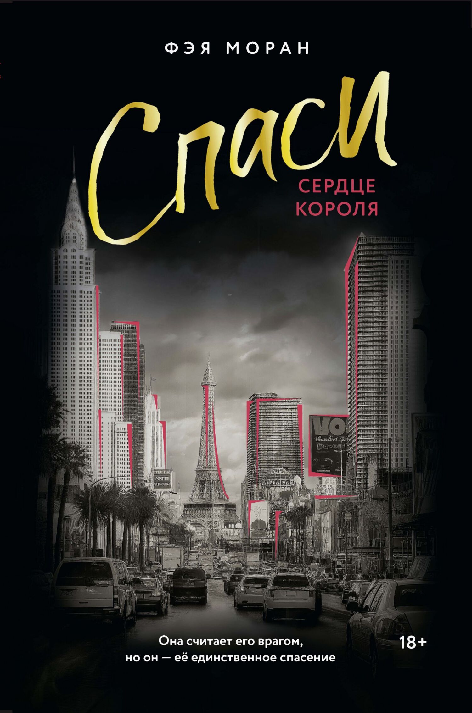 Обложка книги Спаси сердце короля
