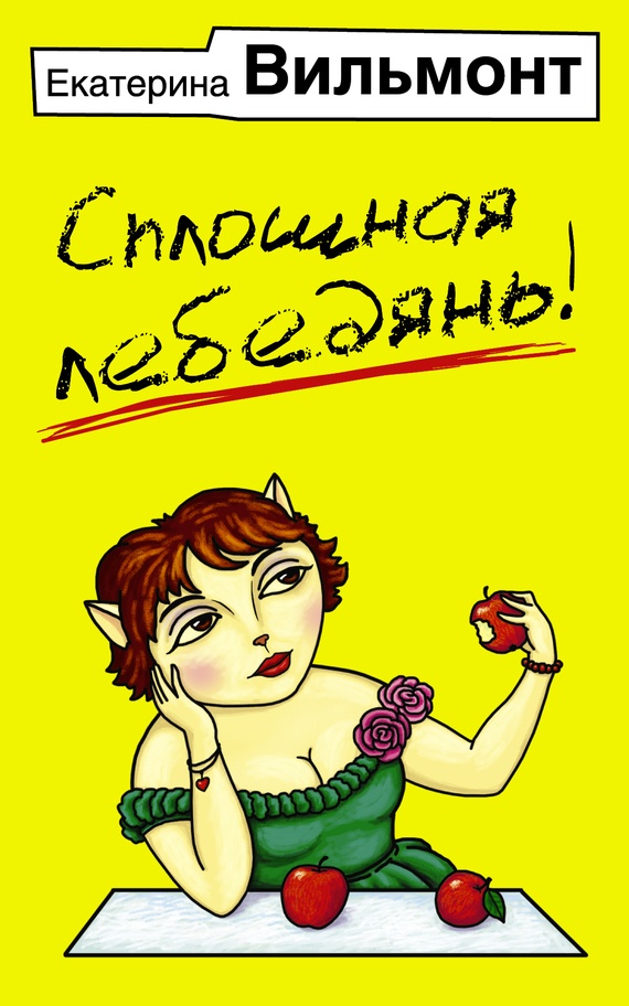 Обложка книги Сплошная лебедянь!