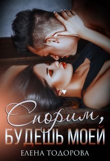 Обложка книги Спорим, будешь моей