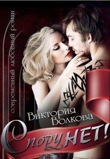 Обложка книги Спору нет!