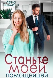 Обложка книги Станьте моей помощницей (СИ)