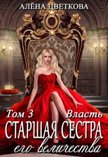 Обложка книги Старшая сестра его величества. Власть