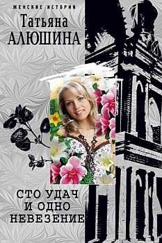 Обложка книги Сто удач и одно невезение