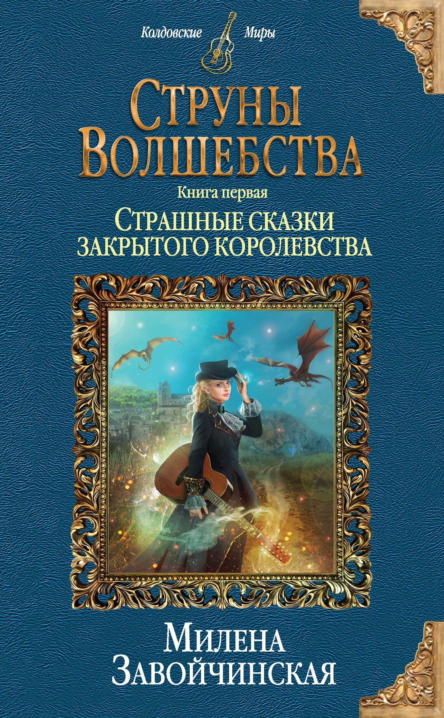 Обложка книги Страшные сказки закрытого королевства
