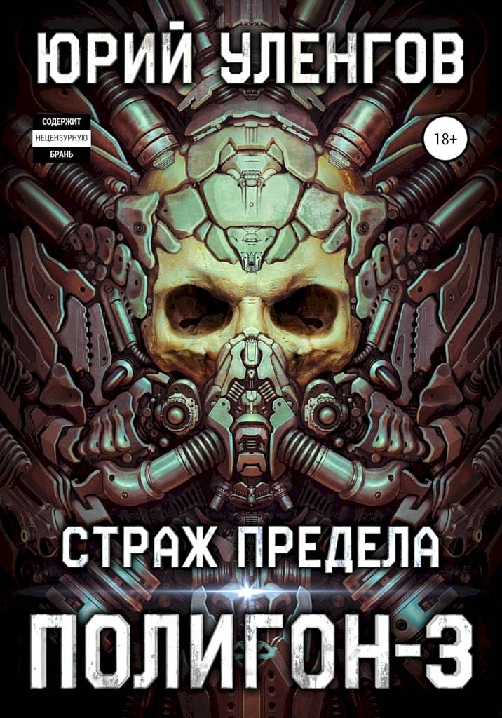 Обложка книги Страж Предела