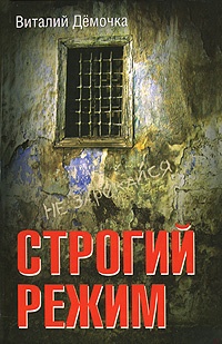 Обложка книги Строгий режим