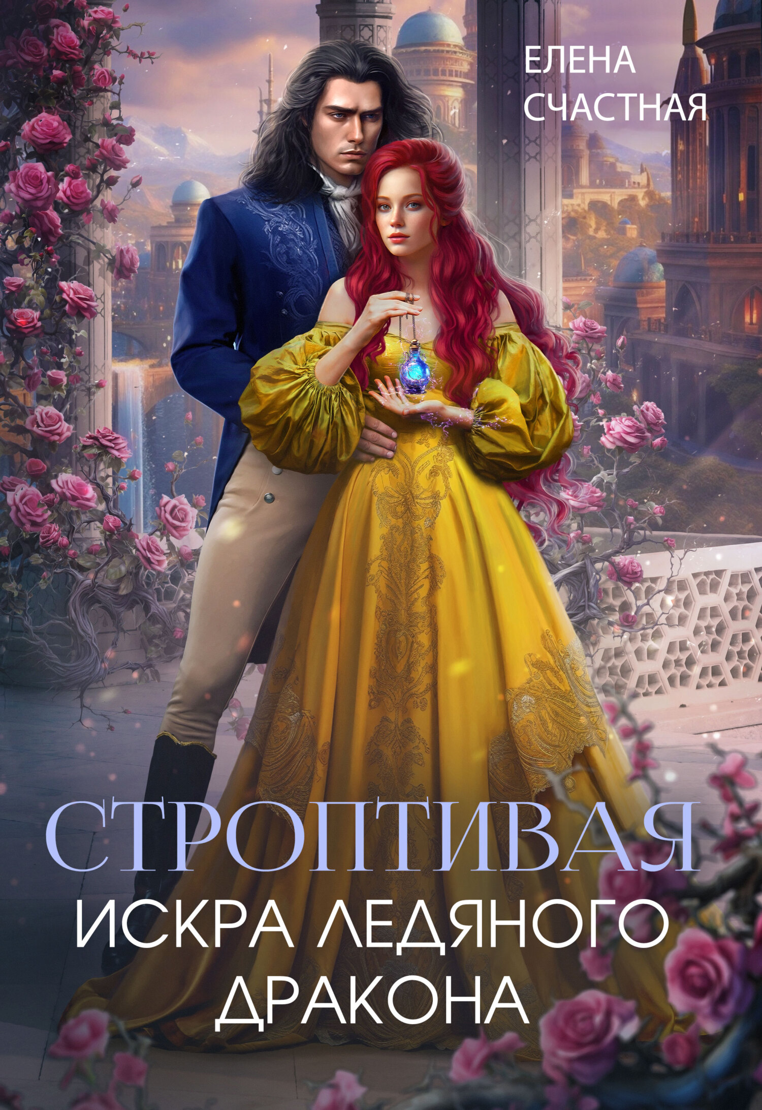Обложка книги Строптивая. Искра ледяного дракона