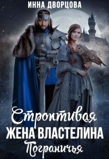 Обложка книги Строптивая жена Властелина Пограничья (СИ)