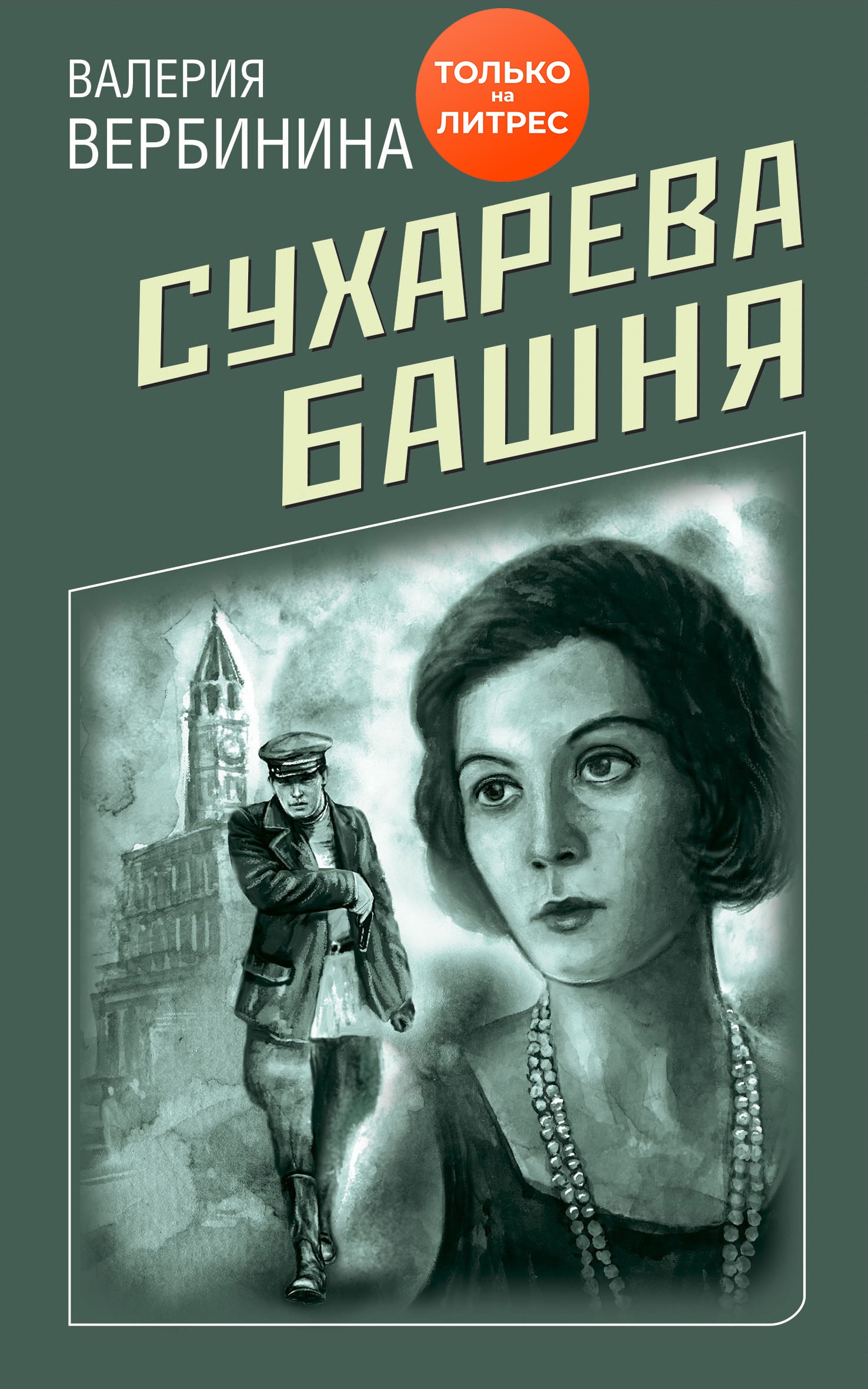 Обложка книги Сухарева башня