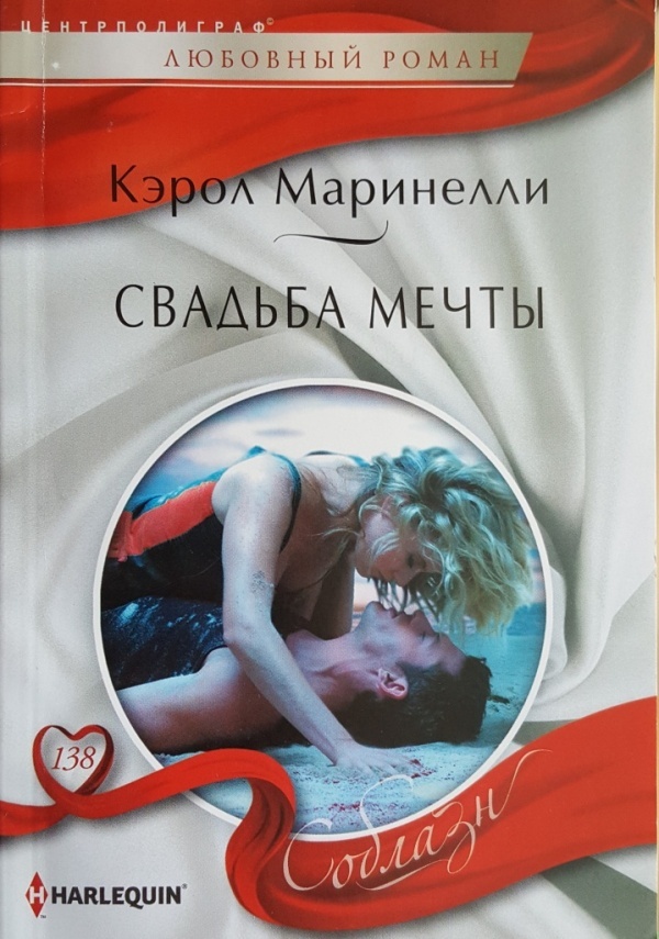 Обложка книги Свадьба мечты