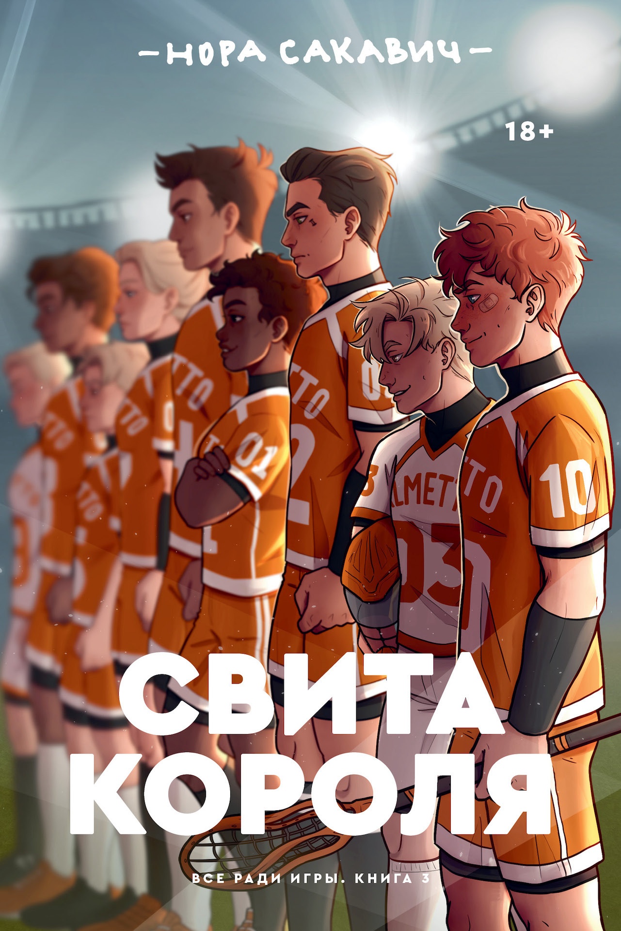 Обложка книги Свита короля