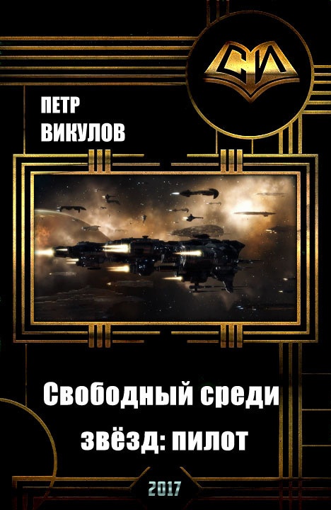Обложка книги Свободный среди звезд: пилот (СИ)