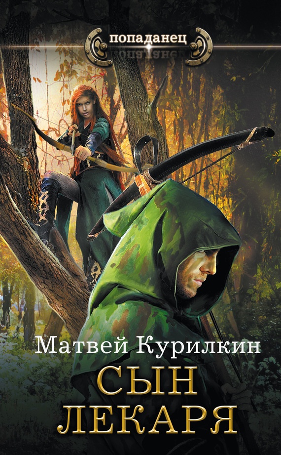 Обложка книги Сын лекаря