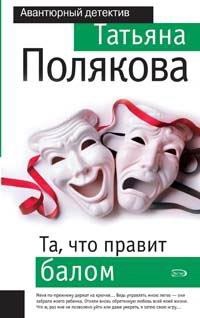 Обложка книги Та, что правит балом