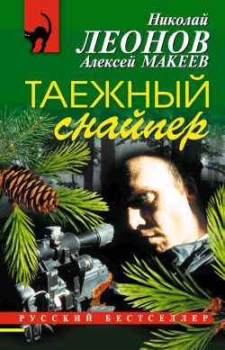 Обложка книги Таежный снайпер