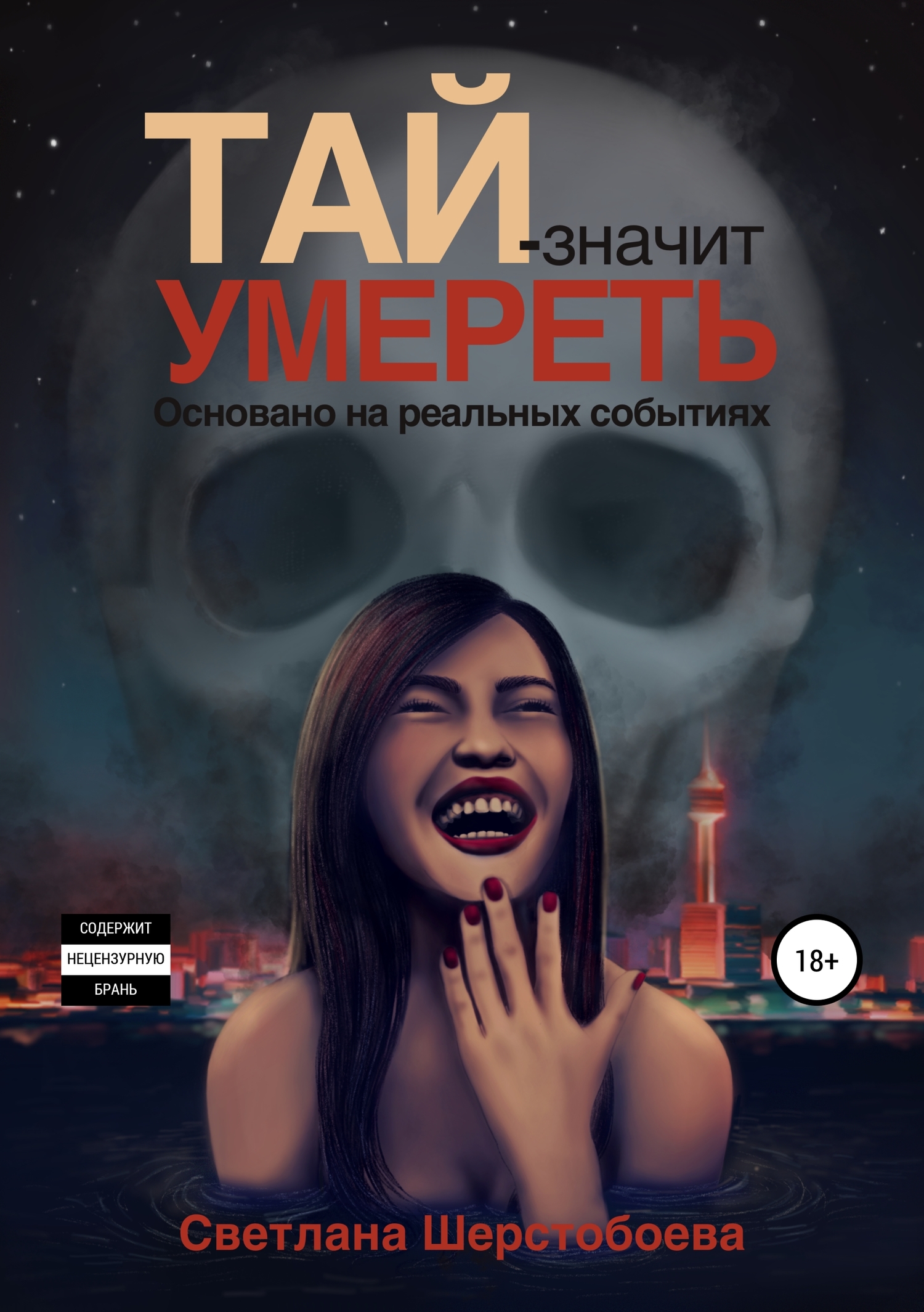 Обложка книги Тай – значит умереть