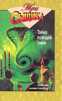 Обложка книги Тайна поющей змеи