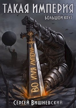 Обложка книги Такая Империя