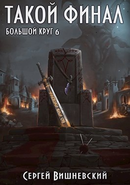 Обложка книги Такой финал
