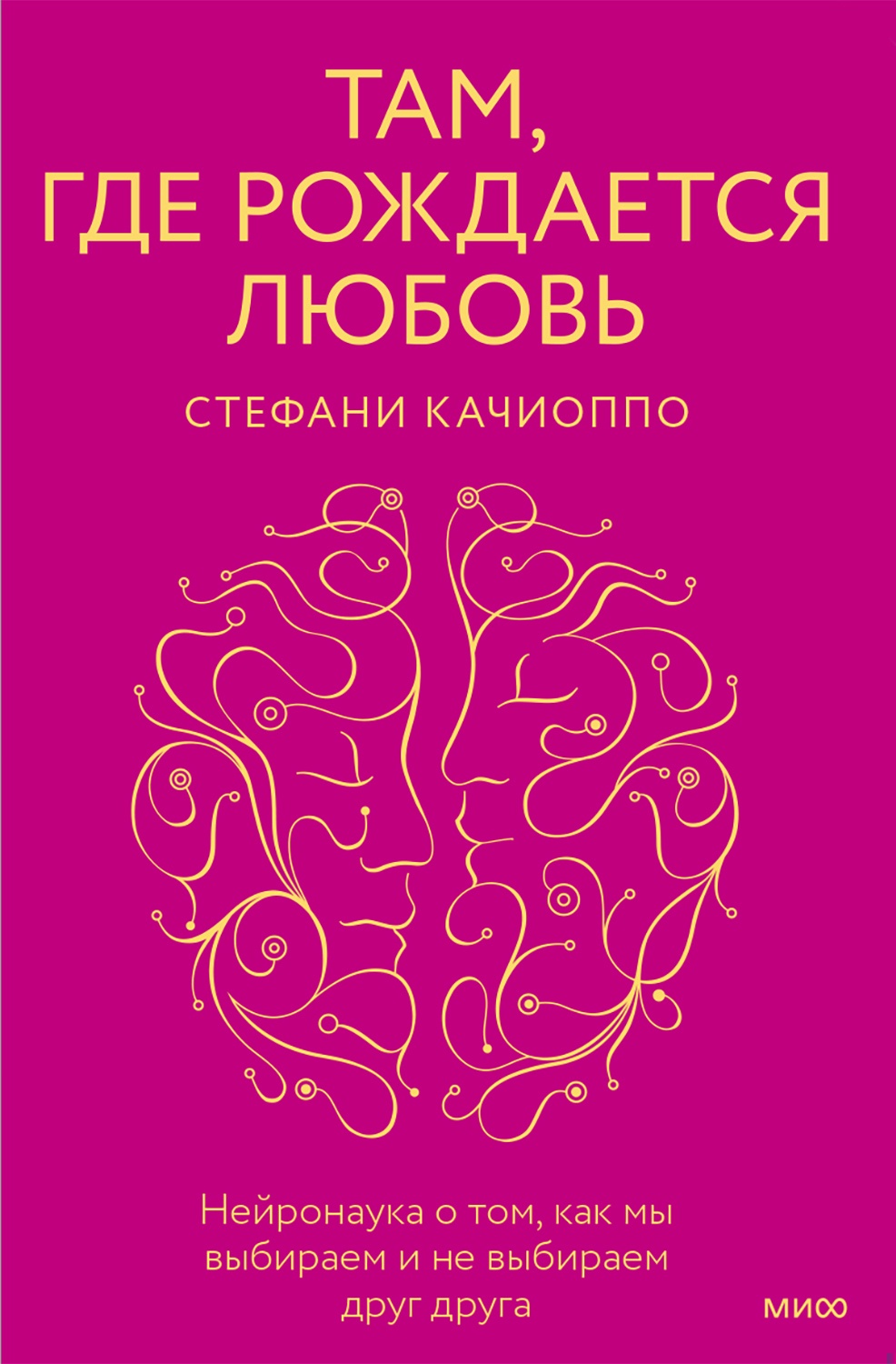 Обложка книги Там, где рождается любовь. Нейронаука о том, как мы выбираем и не выбираем друг друга