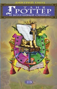 Обложка книги Таня Гроттер и Болтливый сфинкс