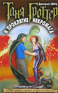 Обложка книги Таня Гроттер и проклятие некромага