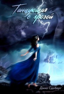 Обложка книги Танцующая с грозой (СИ)
