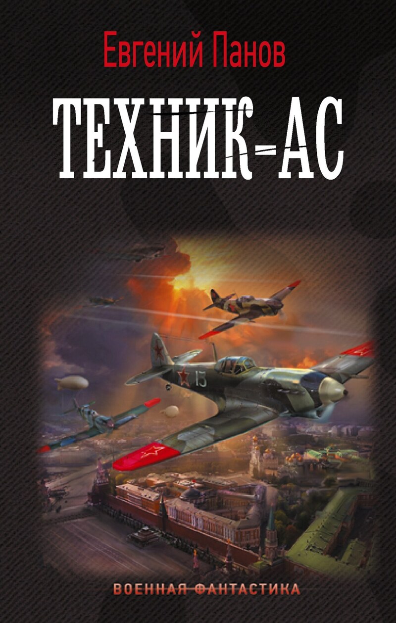 Обложка книги Техник-ас