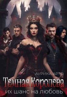 Обложка книги Темная королева. Их шанс на любовь