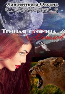 Обложка книги Темная сторона ангелов (СИ)