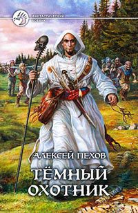 Обложка книги Темный охотник (сборник)