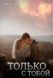 Обложка книги Только с тобой (СИ)