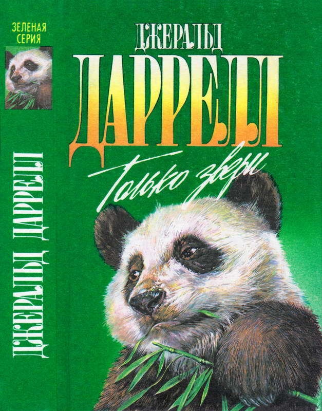 Обложка книги Только звери