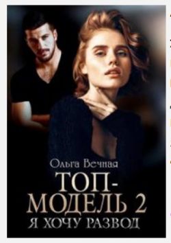 Обложка книги Топ-модель 2. Я хочу развод