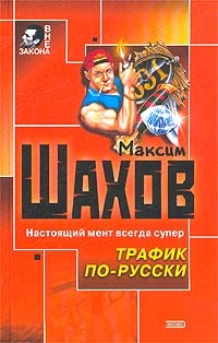 Обложка книги Трафик по-русски