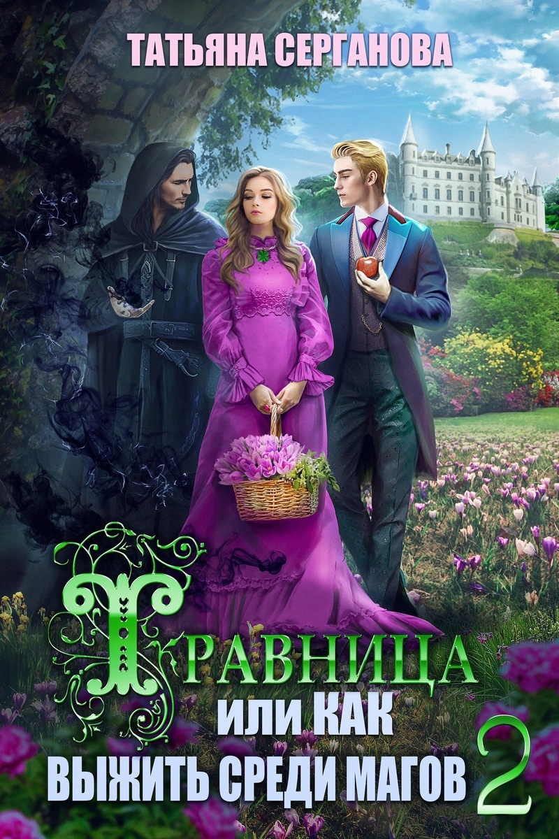 Обложка книги Травница, или Как выжить среди магов. Том 2 (СИ)