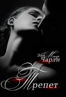 Обложка книги Трепет. (не) его девочка