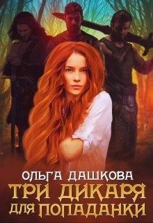 Обложка книги Три дикаря для попаданки