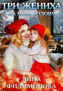Обложка книги Три жениха на мою голову
