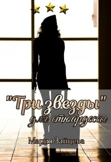Обложка книги "Три звезды" для стюардессы