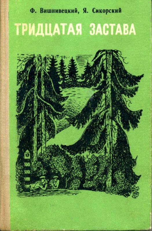 Обложка книги Тридцатая застава